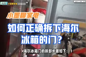 如何正确拆下海尔冰箱的门？视频封面