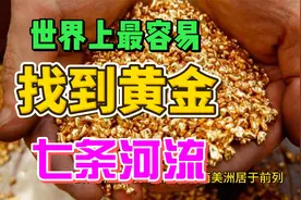 世界上最容易找到黄金的七条河流