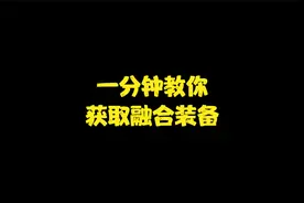 一分钟教你获取融合装备