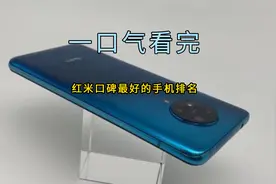 一口气看完红米口碑最好的手机排名，第一名是红米手机钉子户视频封面