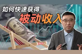 如何快速获得被动收入？