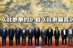 从北京条约到北京宣言，东大出手的那一刻，世界将迎来真正的和平