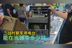 二战时期军用电台，能在当铺卖多少钱，老板演技太好顾客觉得不亏