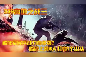 对越自卫反击战：解放军民兵战力有多强？临危上阵6人打穿1个山头视频封面