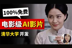 免费生成电影级的视频，支持中文提示词！AI视频工具中出现了宝藏视频封面