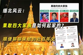 缅北风云：果敢四大家族是如何起家的？顺便聊聊果敢的近百年史