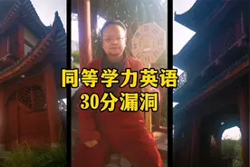 《同等学力英语30分漏洞》同等学力申硕必学视频封面