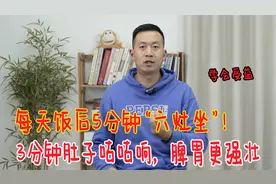 每天饭后“六灶坐”5分钟，肚子咕咕响，浊气没了，全身轻松