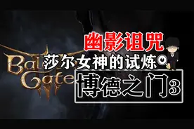 幽影诅咒-莎尔女神的试炼！博德之门3攻略-任务篇