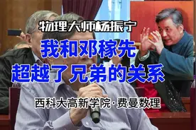 杨振宁：我和邓稼先超越了兄弟的关系 我的后50年你一定会满意视频封面