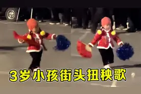 东北人“全明星”，3岁小孩街头扭秧歌，节奏感拿捏的死死的！视频封面