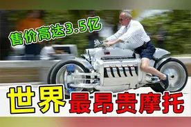 地球上“最昂贵”的10台摩托车，第一名售价高达3.5亿元