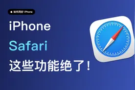 Safari这么香！这些隐藏秘技一定要会用！