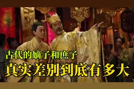 古代的嫡子和庶子，差别到底有多大？嫡子天生比庶子更尊贵？