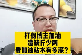 打假博主在河南周口加油遭缺斤少两，看加油站水有多深？视频封面