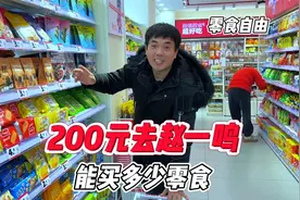 花200块钱去赵一鸣买零食，看能买到多少零食？视频封面