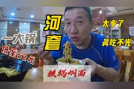 内蒙古巴盟河套铁锅焖面一锅52元，面筋道肉更香还得是老店的好吃