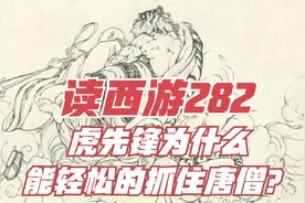 读西游282 虎先锋为什么能轻松的抓住唐僧？