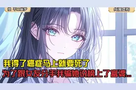 我得了癌症马上就要死了，为了跟女友分手我骗她说榜上了富婆...