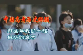 中国高考历史回顾：那些年我们一起经历的高考视频封面