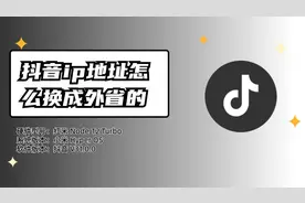 抖音IP地址变更指南：通过运营商自动更新位置视频封面