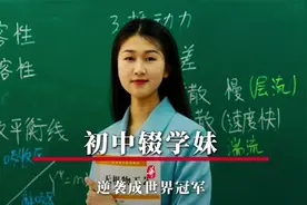 初中辍学的她，逆袭成了世界冠军！视频封面