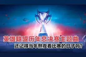 英雄联盟S1-S13历年总决赛主题曲，你还记得熬夜看比赛的日子吗？视频封面