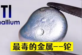 地球上超级毒的金属-铊视频封面