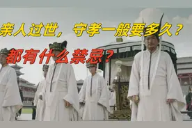 亲人过世，守孝一般要多久？都有什么禁忌？