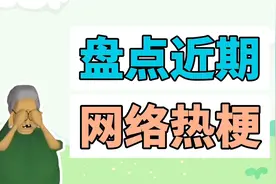 盘点近期网络热梗：电音老奶奶、这是我哥哥