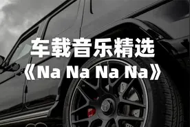 车载音乐｜值得单曲循环的宝藏歌曲精选《Na Na Na Na》