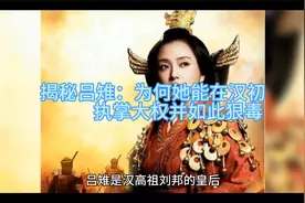 揭秘吕雉：为何她能在汉初执掌大权并如此狠毒？视频封面