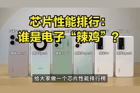 安卓芯片性能实测：谁是当之无愧第一？视频封面