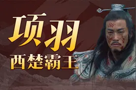 华夏五千年单兵战力天花板——霸王项羽！羽之神勇千古无二！视频封面