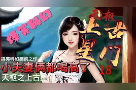 小夫妻俩都喝醉了，他们会说些啥？《天枢之上古星门爆笑篇》