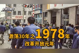 激荡30年之1978年，邓公出访日本，我国的改革开放元年视频封面
