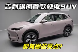吉利银河E5首款纯电SUV，这车空间是真不小，听说只卖15万左右？