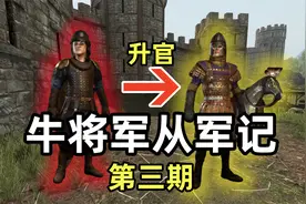 【骑砍2】牛将军晋升为骑兵，虽骁勇善战，可依旧寡不敌众！