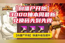 【向僵尸开炮】快速升级及提升战力技巧附7月全部兑换码合集