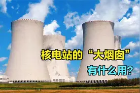 发电厂的“大烟囱”是什么？1分钟带你了解冷却塔用处和原理