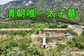 实拍废太子胤礽墓，中国历史在位时间最长的太子，被康熙两立两废视频封面