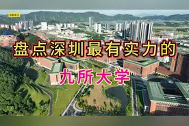 深圳“建大学”的速度就是牛，这9所大学，不止是砸钱，还是未来