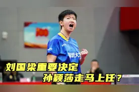 刘国梁做出重要决定，孙颖莎走马上任，接替陈梦？