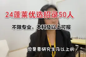 蓬莱优秀毕业生招录50人，不限专业25人，高薪资；视频封面