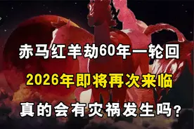 赤马红羊劫60年一轮回，2026年即将再次来临，真的会发生灾祸吗？视频封面