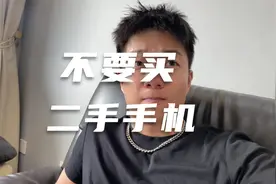 二手手机贩子竟然劝大家不要买二手机？视频封面