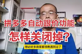 最近拼多多不厌其烦、防不胜防的自动跟价降价功能怎样关闭？视频封面