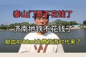 无偿献血三免政策，献血4000ml，免费旅游的时代来了。