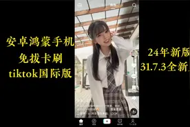 安卓鸿蒙手机如何刷tiktok国际版抖音安装教程