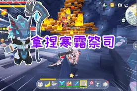 迷你世界炸药桶生存16：进入洞窟拿捏寒霜祭司，登上雪山找BOSS